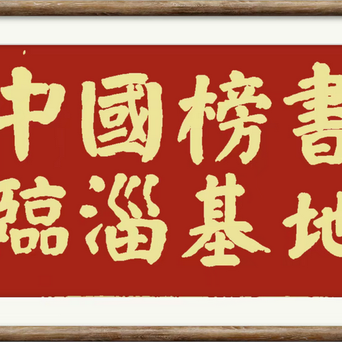 敬仰毛主席、拥戴习主席 热爱共产党、感恩新中国 榜书委员会举办纪念毛主席诞辰 131周年网络书画展（下） ‍