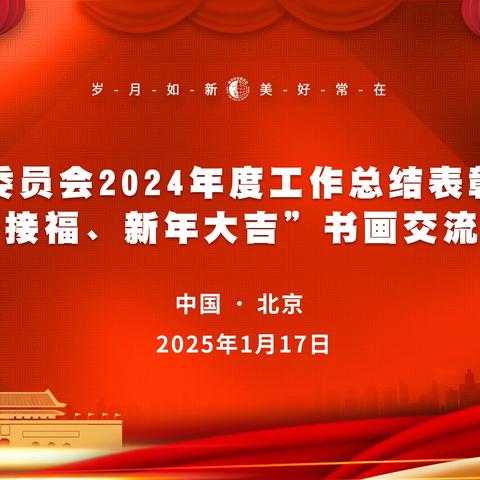 榜书委员会召开2024年度工作会议暨“迎春接福、新年大吉”书画交流联谊话动 肯定成绩、鼓舞斗志、凝聚发展力量、固強补弱、整体推进开创榜书事业新局面 ‍ ‍