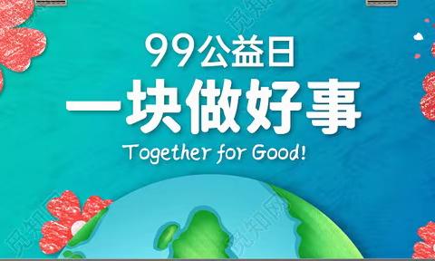 汇聚真情 传递爱心——165团中学积极开展“99公益日”慈善募捐活动