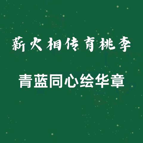 第九师一六五团中学“青蓝工程”师徒结对启动仪式活动