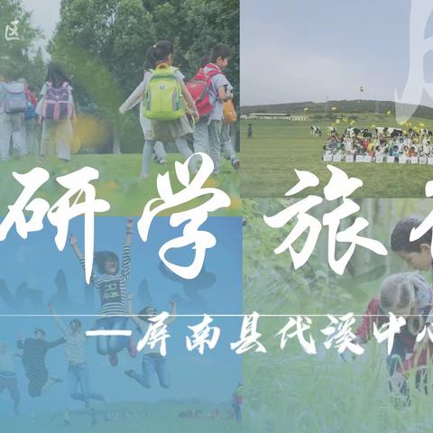 研学共进，立足成长！——屏南县代溪中心小学研学旅行活动