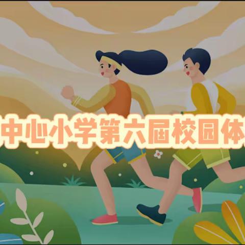 驰骋赛场，青春飞扬！—代溪中心小学第六届校园体育节