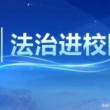 普法宣传进校园 法治教育护成长——  嫘祖张台小学2023年秋季开学第一堂法治课