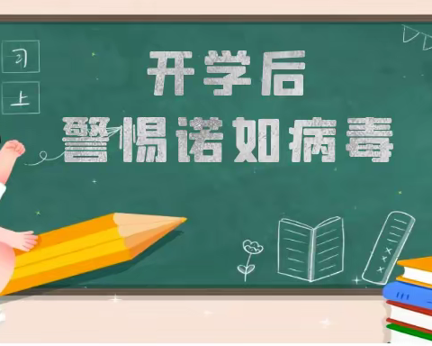 【健康校园】警惕！诺如病毒感染进入高发季，请收好这份诺如病毒预防小贴士！