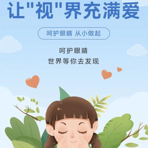 爱护眼睛，从“小”做起--南阳市第十五小学校“2024年全国爱眼日”知识宣传