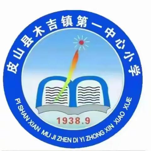 皮山县木吉镇第一中心小学开展庆祝“元旦”活动