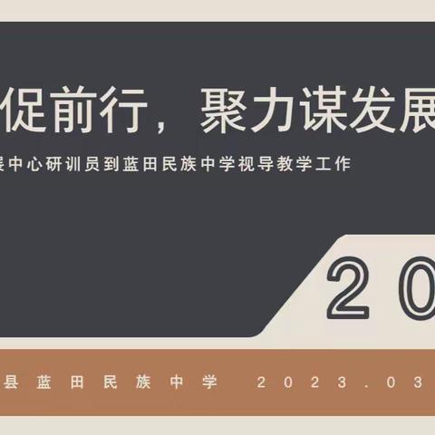 视导促前行，聚力谋发展——县教师发展中心研训员到蓝田民族中学视导教学工作
