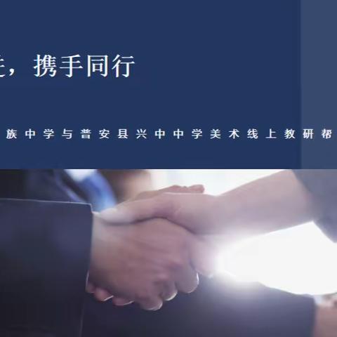 帮扶共进，携手同行-龙门县蓝田民族中学与普安县兴中中学美术线上教研帮扶活动