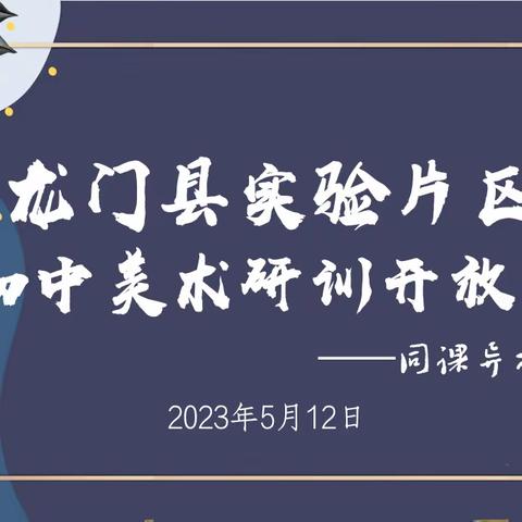 “同课”促美育，“异构”共成长-龙门县实验片区初中美术研训开放日