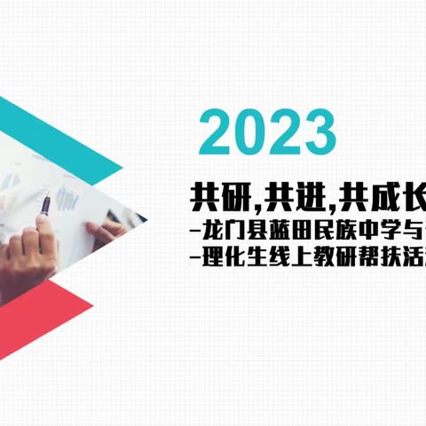 共研,共进,共成长-龙门县蓝田民族中学与普安县兴中中学理化生线上教研帮扶活动