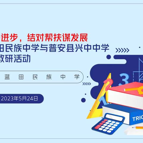 且思且研共进步，结对帮扶谋发展-龙门县蓝田民族中学与普安县兴中中学数学线上教研活动