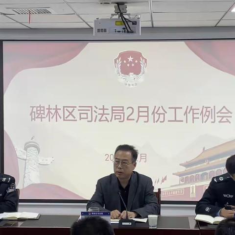 碑林区司法局召开二月份工作例会暨春节期间重点工作安排部署会