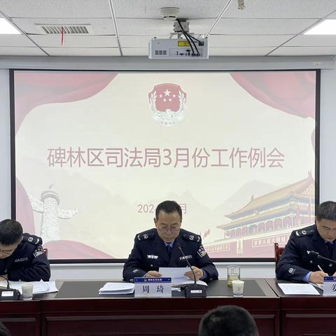 碑林区司法局召开三月份工作例会