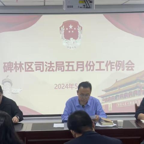 碑林区司法局召开五月份工作例会