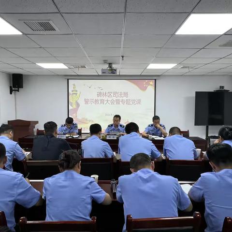 碑林区司法局召开警示教育会议暨专题党课