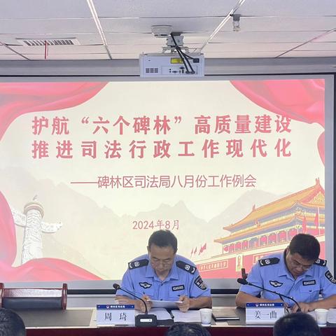 碑林区司法局召开八月份工作例会