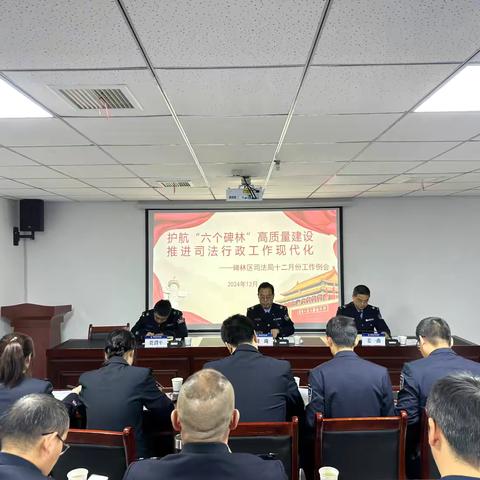 碑林区司法局召开十二月工作例会