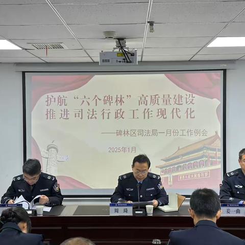 碑林区司法局召开2024年工作总结会暨2025年一月份工作例会