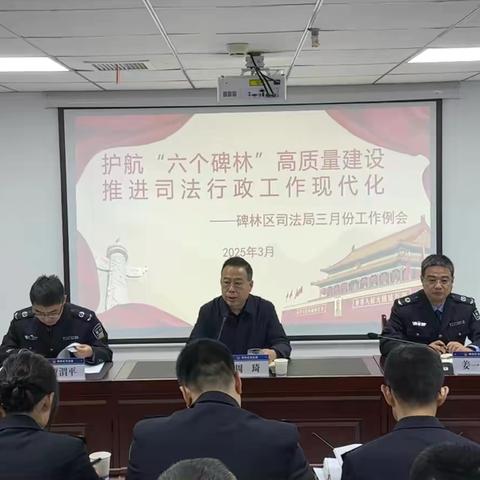 碑林区司法局召开三月份工作例会