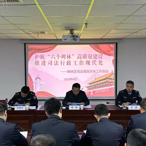 碑林区司法局召开四月份工作例会