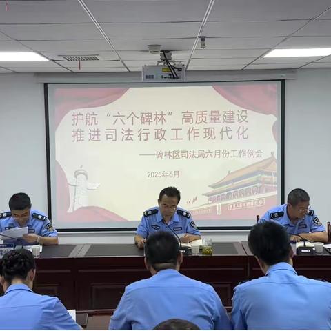 碑林区司法局召开六月份工作例会