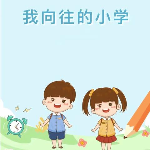 西安未央嘉禾幼儿园大三班五月幼小衔接主题活动——我向往的小学