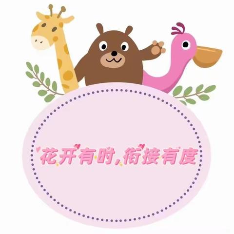 西安未央嘉禾幼儿园大三班幼小衔接主题活动“小学生的一天”