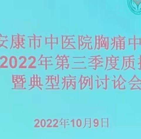 安康市中医医院胸痛中心2022年第三季度质控暨典型病历讨论会如期举行