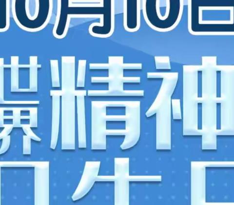 乌鲁木齐市第十五中学世界精神卫生日 致教师、家长、学生一封信