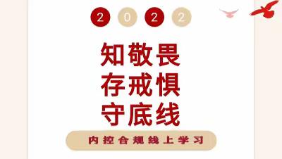 知敬畏 存戒惧 守底线 | 包头分行办公室举办线上“内控合规”学习交流会