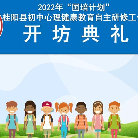 走近心理 走进心里——2022年“国培计划”桂阳县心理健康教育自主研修工作坊（A314-5）开坊典礼