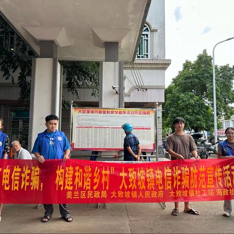 【大致坡镇社工站】“防范电信诈骗，构建和谐乡村”大致坡镇电信诈骗防范宣传活动