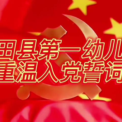 重温入党誓词  砥砺前进初心