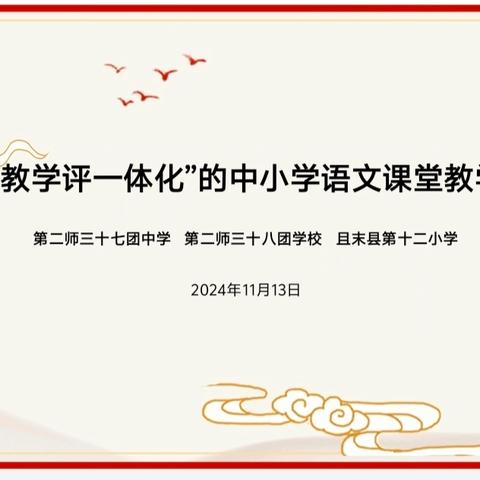 联合教研促成长，同课异构共深耕 ——基于“教学评一体化”的中小学语文学科联合教研及同课异构活动