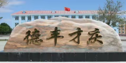 丰庆教育铸魂 边疆少年扬帆