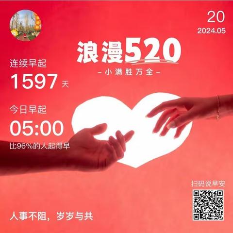 读经感恩日记【第1084篇】浪漫520，我的亲师学习收获