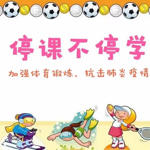 贵溪路小学“停课不停学” 体育线上教学工作简报