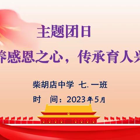 柴胡店中学“培养感恩之心，传承育人兴家”主题团日活动