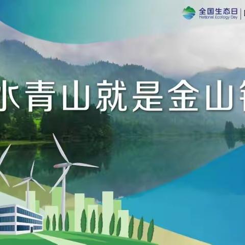 2023 年全国生态日 宣传教育活动---绿水青山就是金山银山