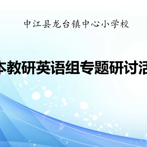 聚力前行蕴芬芳 英语教研促成长