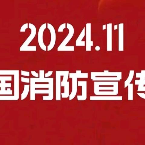 全民消防 生命至上--龙台小学消防演练活动纪实