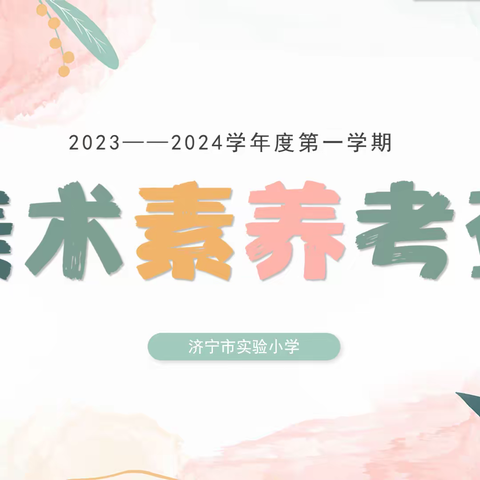 以测促评  向美而行———济宁市实验小学教育集团开展艺术学科（美术）期末测评活动