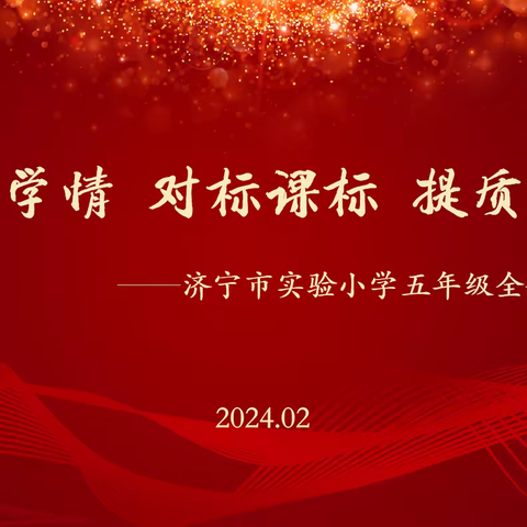 深研学情  对标课标  提质增效 ——济宁市实验小学召开五年级全体教师会