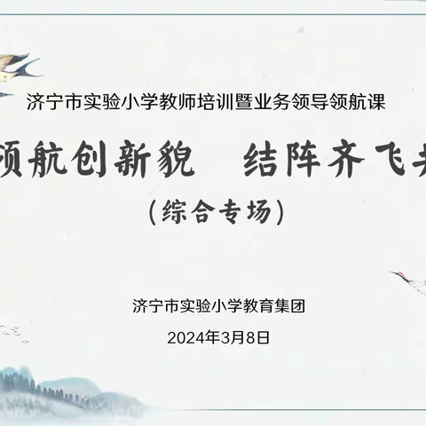 头雁领航创新貌 结阵齐飞共成长－济宁市实验小学教师培训暨业务领导领航课（综合专场）