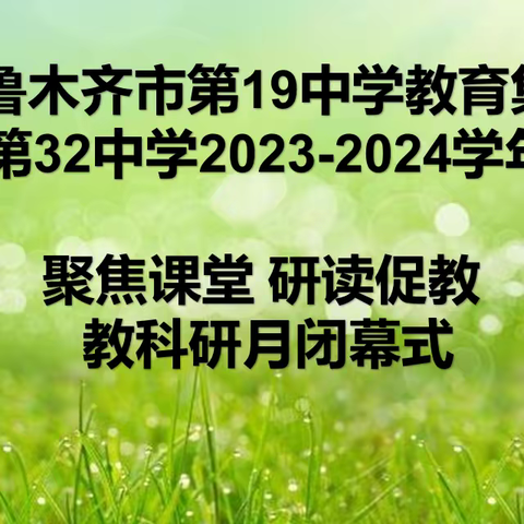 乌鲁木齐市第19中学教育集团 第32中学2023-2024学年教科研月闭幕式活动