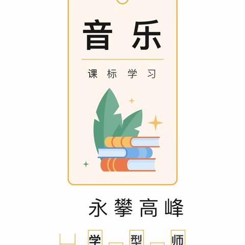 【九一小学】共研新课标 赋能促成长——九一小学音乐组暑期新课标学习纪实