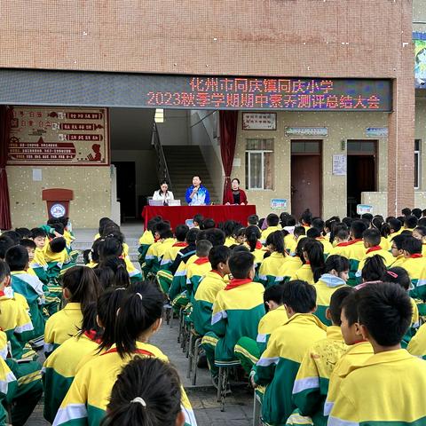 榜样领航 逐梦飞扬 —— 同庆小学2023年秋季学期期中素养测评总结大会