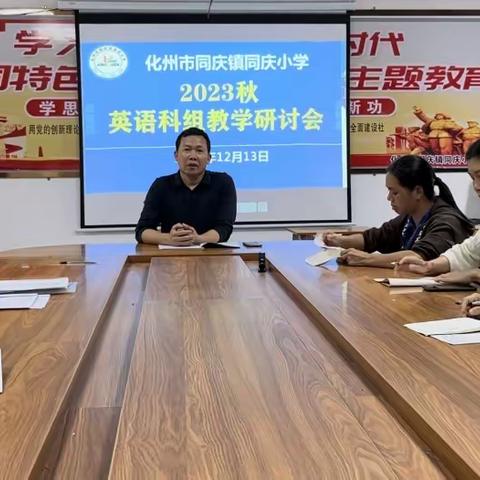 研思并举 助力成长          ——同庆小学英语教研活动