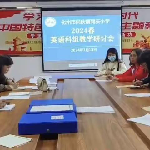 教学相长  我们一直在路上  ——同庆小学英语科组教研活动