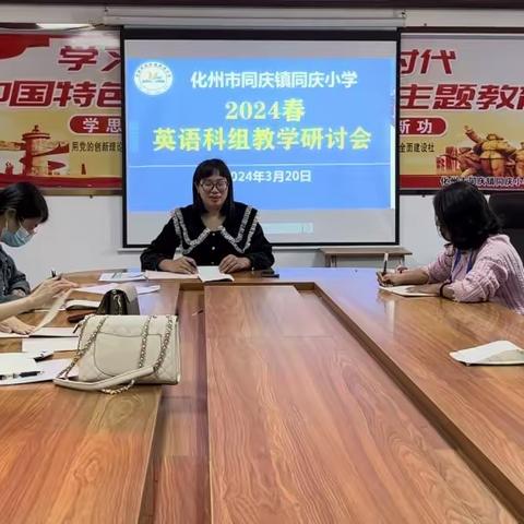 经验交流促成长 ——同庆小学英语科组教研活动